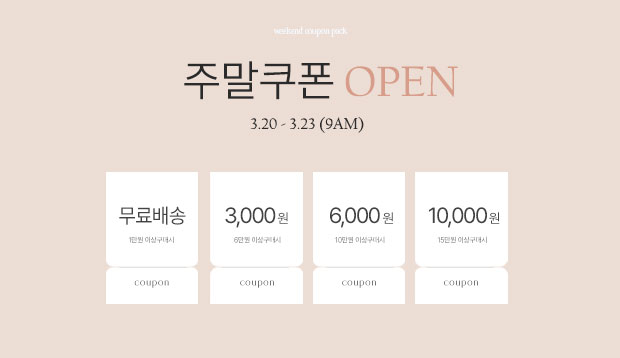 3.20주말쿠폰