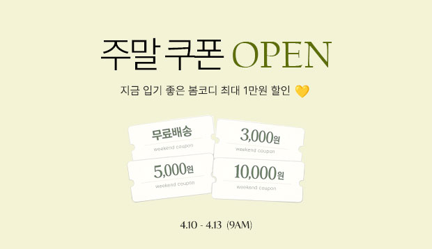 4.10 주말쿠폰