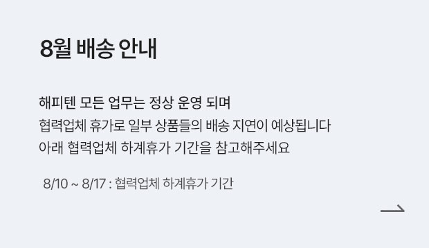 8월배송공지