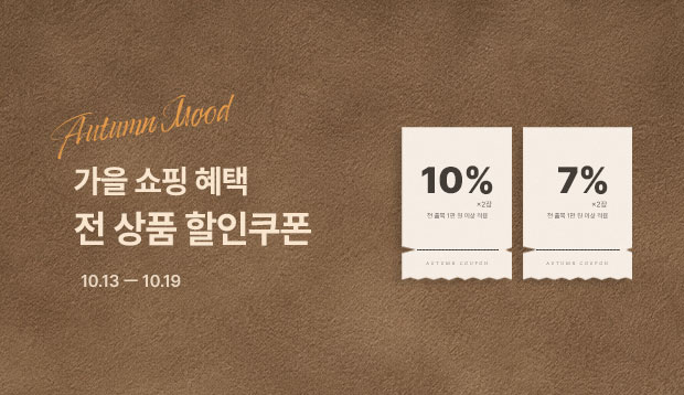 가을쇼핑2종쿠폰