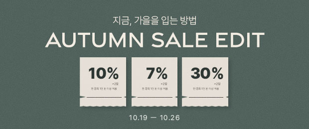 AUTUMN EDIT 쿠폰